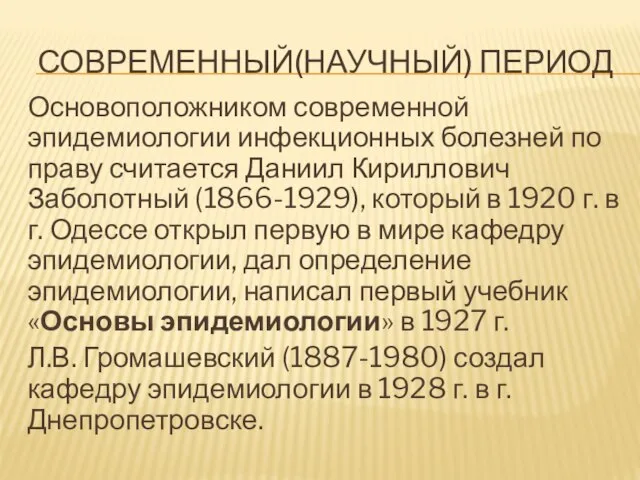 СОВРЕМЕННЫЙ(НАУЧНЫЙ) ПЕРИОД Основоположником современной эпидемиологии инфекционных болезней по праву считается Даниил