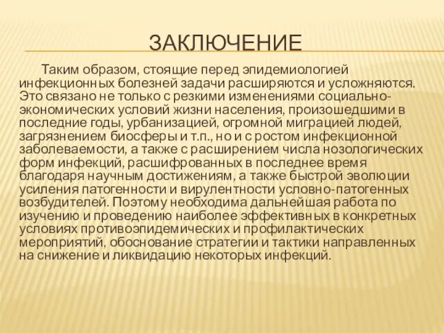 ЗАКЛЮЧЕНИЕ Таким образом, стоящие перед эпидемиологией инфекционных болезней задачи расширяются и