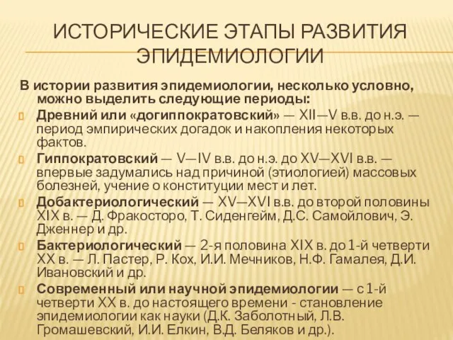 ИСТОРИЧЕСКИЕ ЭТАПЫ РАЗВИТИЯ ЭПИДЕМИОЛОГИИ В истории развития эпидемиологии, несколько условно, можно