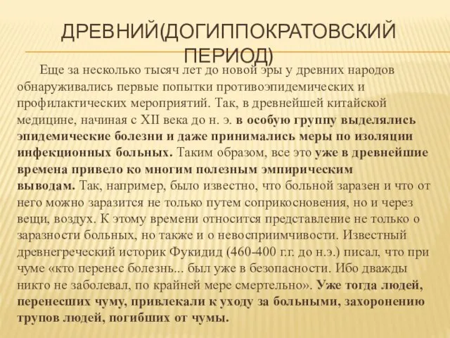 ДРЕВНИЙ(ДОГИППОКРАТОВСКИЙ ПЕРИОД) Еще за несколько тысяч лет до новой эры у