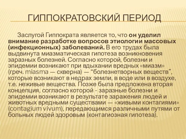 ГИППОКРАТОВСКИЙ ПЕРИОД Заслугой Гиппократа является то, что он уделил внимание разработке