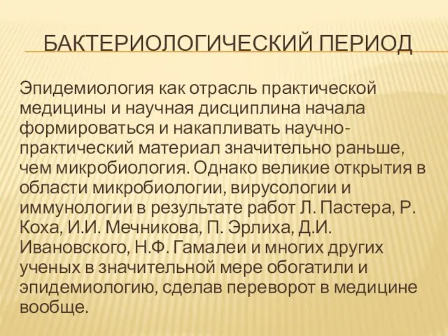 БАКТЕРИОЛОГИЧЕСКИЙ ПЕРИОД Эпидемиология как отрасль практической медицины и научная дисциплина начала