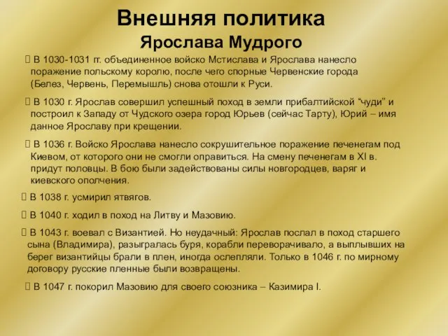Внешняя политика Ярослава Мудрого В 1030 г. Ярослав совершил успешный поход