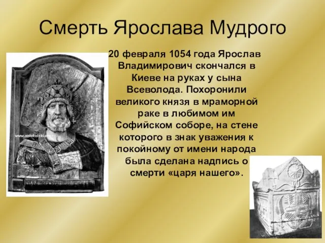 Смерть Ярослава Мудрого 20 февраля 1054 года Ярослав Владимирович скончался в
