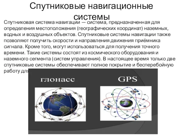 Спутниковые навигационные системы Спутниковая система навигации — система, предназначенная для определения