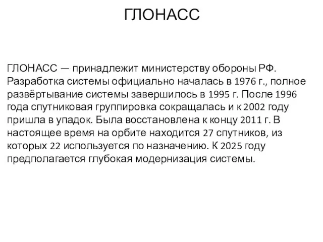 ГЛОНАСС ГЛОНАСС — принадлежит министерству обороны РФ. Разработка системы официально началась