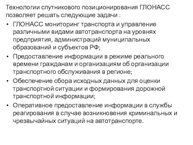 Технологии спутникового позиционирования ГЛОНАСС позволяет решать следующие задачи : ГЛОНАСС мониторинг