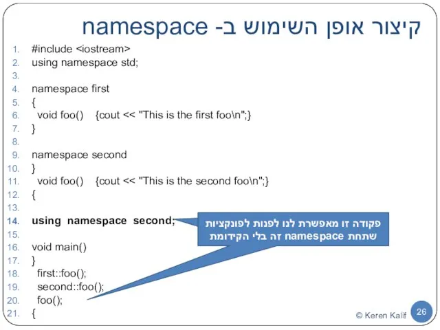 קיצור אופן השימוש ב- namespace #include using namespace std; namespace first