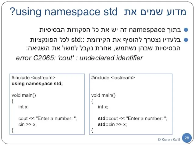 מדוע שמים את using namespace std? בתוך namespace זה יש את
