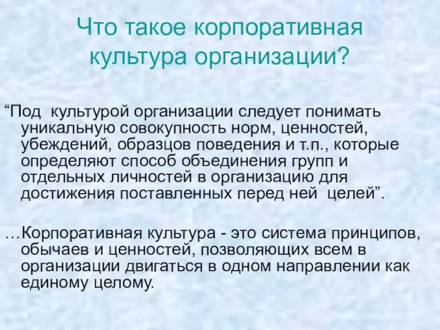 Что такое корпоративная культура организации? “Под культурой организации следует понимать уникальную