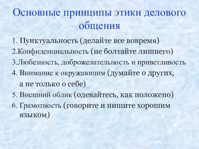 Основные принципы этики делового общения 1. Пунктуальность (делайте все вовремя) 2.Конфиденциальность