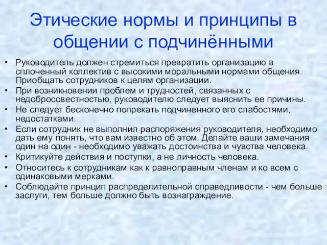 Этические нормы и принципы в общении с подчинёнными Руководитель должен стремиться