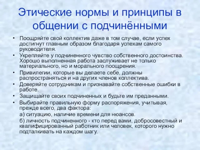 Этические нормы и принципы в общении с подчинёнными Поощряйте свой коллектив