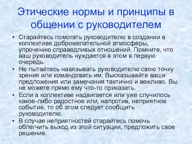 Этические нормы и принципы в общении с руководителем Старайтесь помогать руководителю