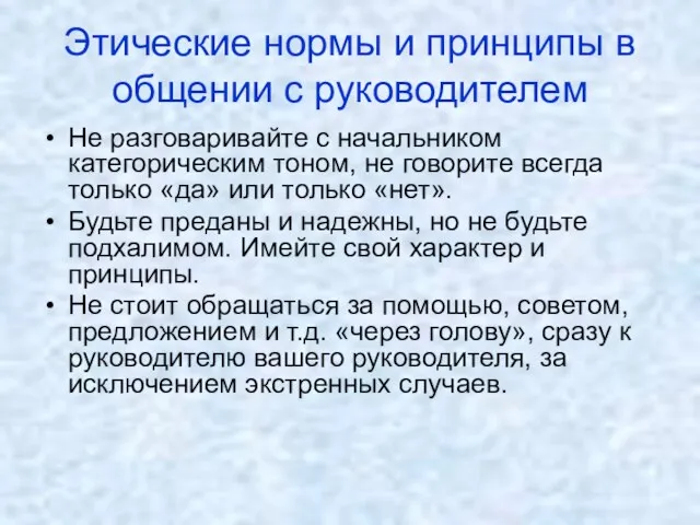 Этические нормы и принципы в общении с руководителем Не разговаривайте с