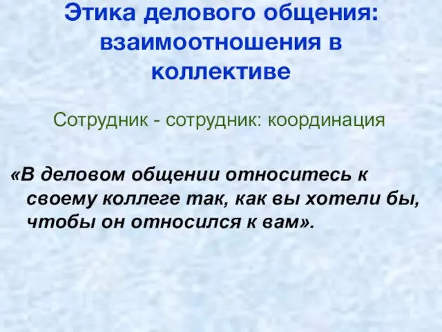 Этика делового общения: взаимоотношения в коллективе Сотрудник - сотрудник: координация «В