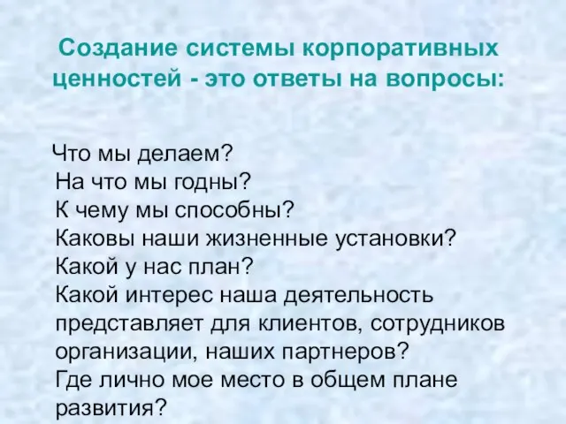 Что мы делаем? На что мы годны? К чему мы способны?