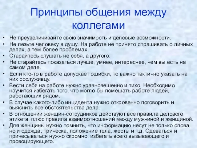 Принципы общения между коллегами Не преувеличивайте свою значимость и деловые возможности.