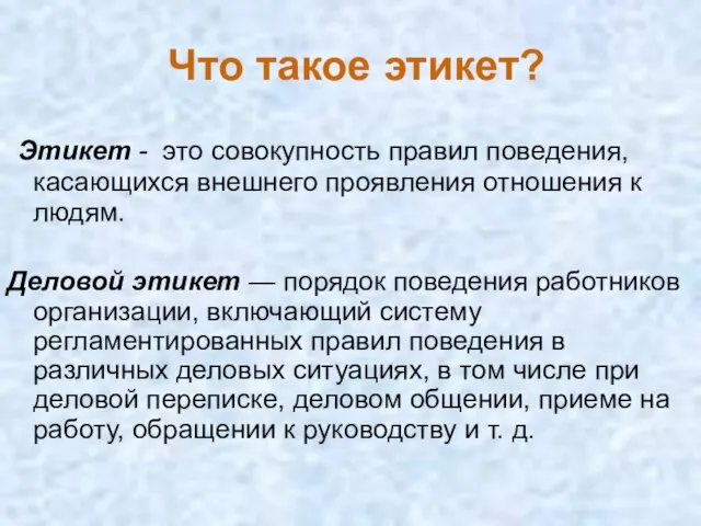 Что такое этикет? Этикет - это совокупность правил поведения, касающихся внешнего