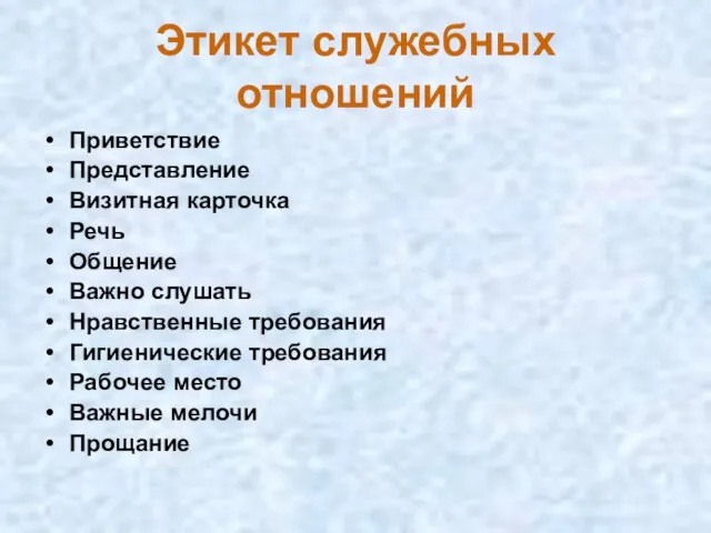 Этикет служебных отношений Приветствие Представление Визитная карточка Речь Общение Важно слушать