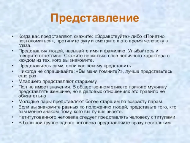 Представление Когда вас представляют, скажите: «Здравствуйте» либо «Приятно познакомиться», протяните руку