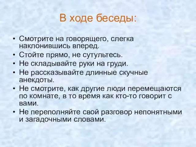 В ходе беседы: Смотрите на говорящего, слегка наклонившись вперед. Стойте прямо,