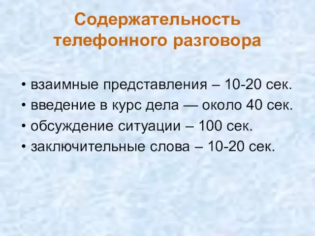 Содержательность телефонного разговора взаимные представления – 10-20 сек. введение в курс