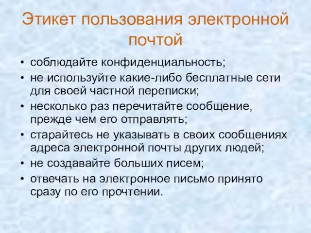 Этикет пользования электронной почтой соблюдайте конфиденциальность; не используйте какие-либо бесплатные сети