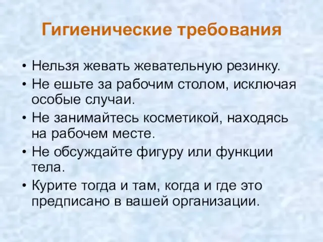 Гигиенические требования Нельзя жевать жевательную резинку. Не ешьте за рабочим столом,