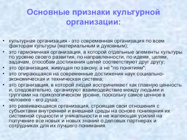 Основные признаки культурной организации: культурная организация - это современная организация по