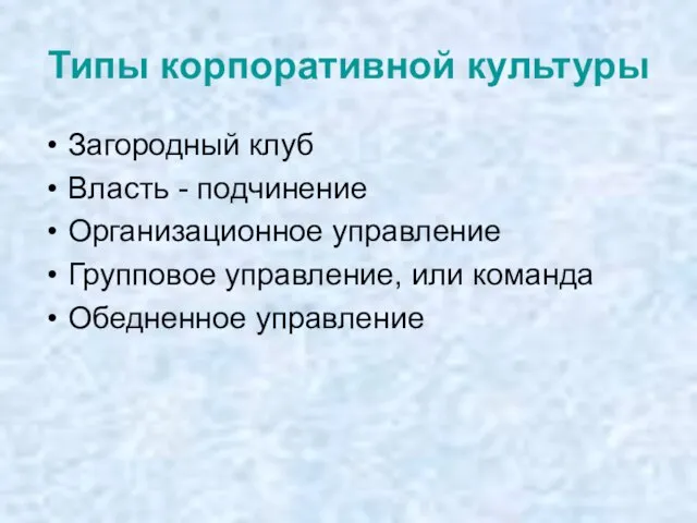 Типы корпоративной культуры Загородный клуб Власть - подчинение Организационное управление Групповое управление, или команда Обедненное управление