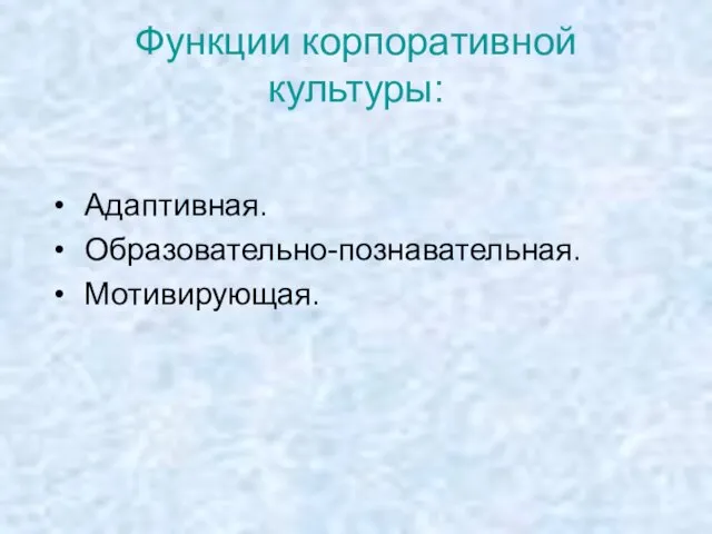 Функции корпоративной культуры: Адаптивная. Образовательно-познавательная. Мотивирующая.