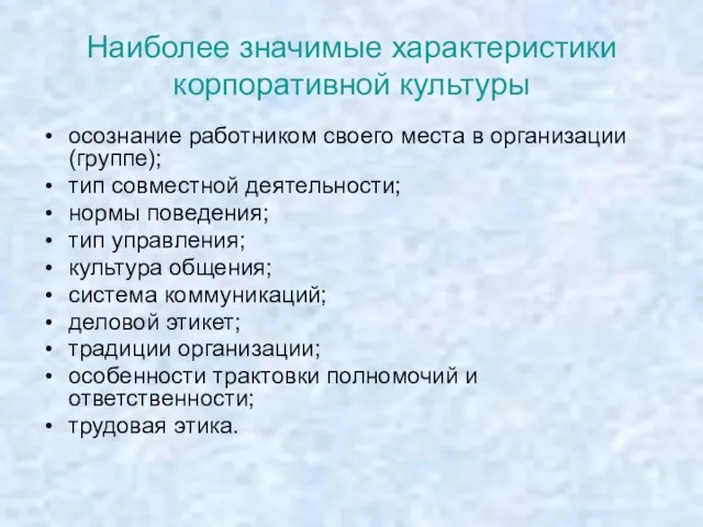 Наиболее значимые характеристики корпоративной культуры осознание работником своего места в организации