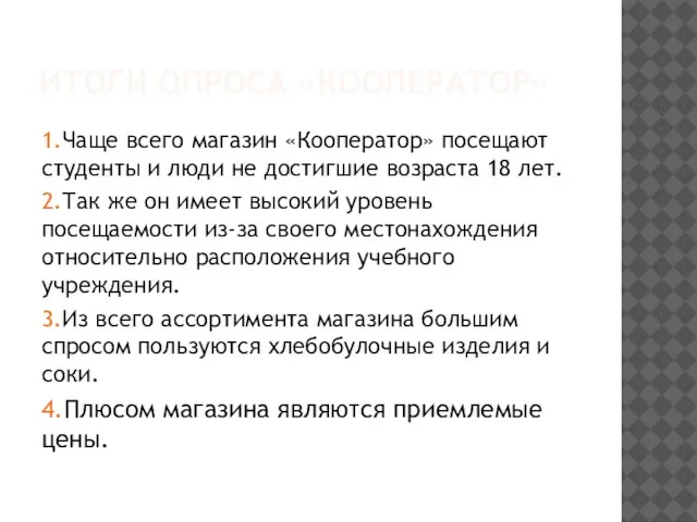 ИТОГИ ОПРОСА «КООПЕРАТОР» 1.Чаще всего магазин «Кооператор» посещают студенты и люди