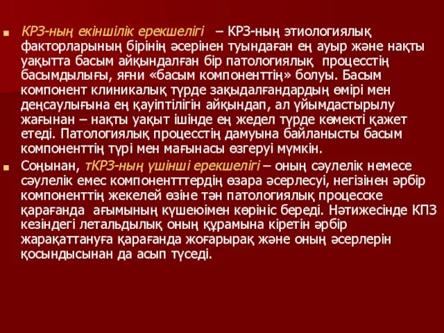 КРЗ-ның екіншілік ерекшелігі – КРЗ-ның этиологиялық факторларының бірінің әсерінен туындаған ең