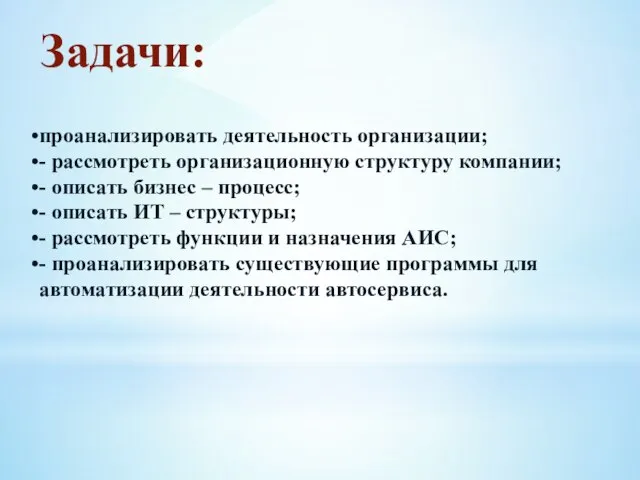 Задачи: проанализировать деятельность организации; - рассмотреть организационную структуру компании; - описать