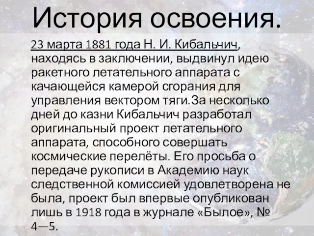 История освоения. 23 марта 1881 года Н. И. Кибальчич, находясь в