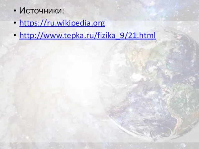 Источники: https://ru.wikipedia.org http://www.tepka.ru/fizika_9/21.html