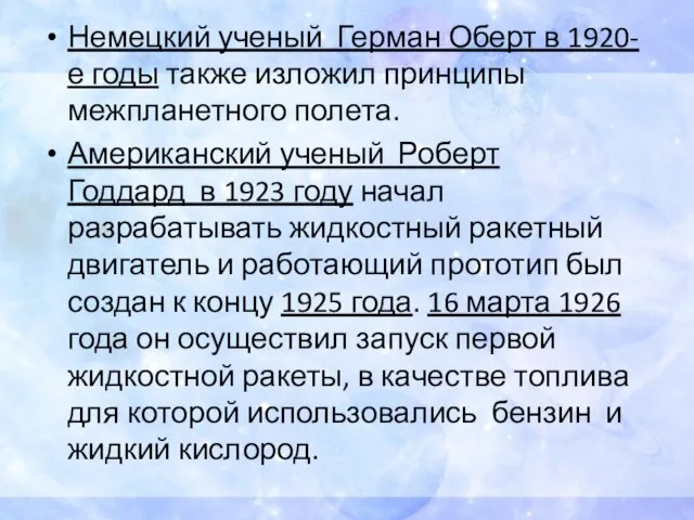 Немецкий ученый Герман Оберт в 1920-е годы также изложил принципы межпланетного