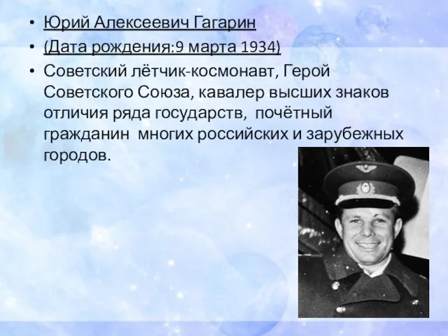 Юрий Алексеевич Гагарин (Дата рождения:9 марта 1934) Советский лётчик-космонавт, Герой Советского