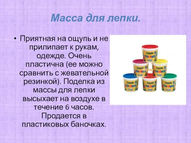 Масса для лепки. Приятная на ощупь и не прилипает к рукам,