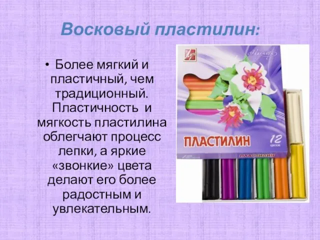 Восковый пластилин: Более мягкий и пластичный, чем традиционный. Пластичность и мягкость