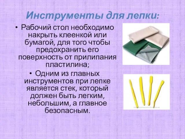 Инструменты для лепки: Рабочий стол необходимо накрыть клеенкой или бумагой, для