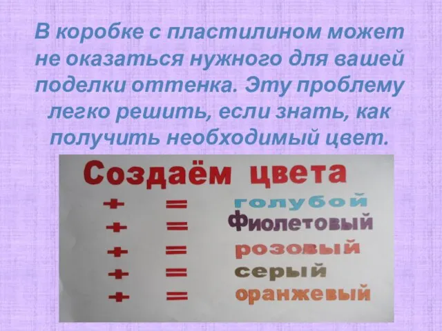 В коробке с пластилином может не оказаться нужного для вашей поделки