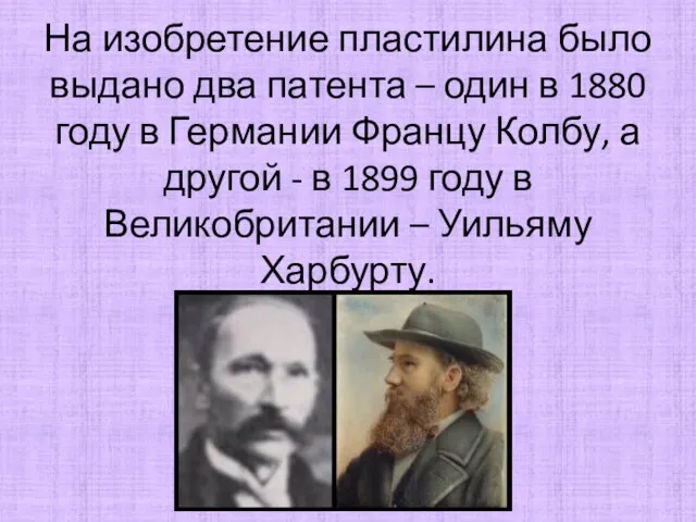 На изобретение пластилина было выдано два патента – один в 1880