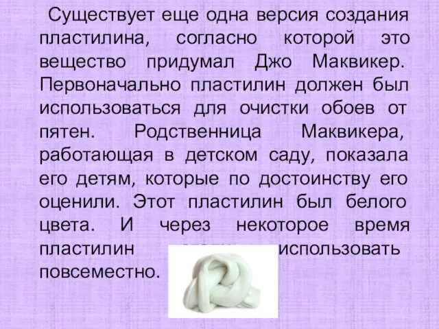 Существует еще одна версия создания пластилина, согласно которой это вещество придумал