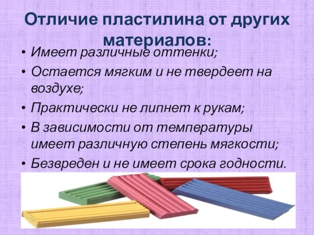 Отличие пластилина от других материалов: Имеет различные оттенки; Остается мягким и