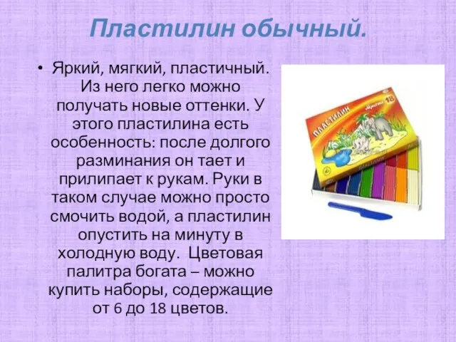 Пластилин обычный. Яркий, мягкий, пластичный. Из него легко можно получать новые