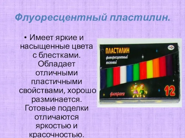 Флуоресцентный пластилин. Имеет яркие и насыщенные цвета с блестками. Обладает отличными