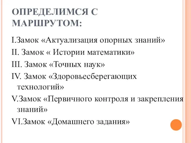 ОПРЕДЕЛИМСЯ С МАРШРУТОМ: I.Замок «Актуализация опорных знаний» II. Замок « Истории